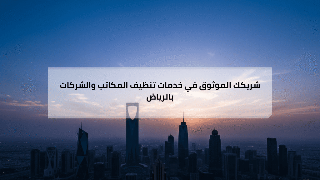 شركة تنظيف مكاتب بالرياض