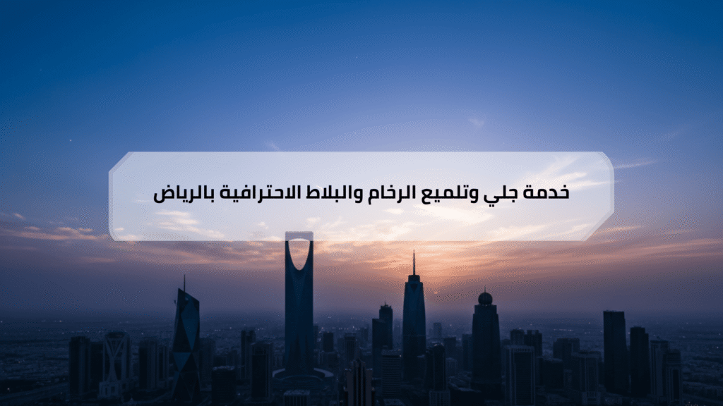 شركة جلي رخام بالرياض