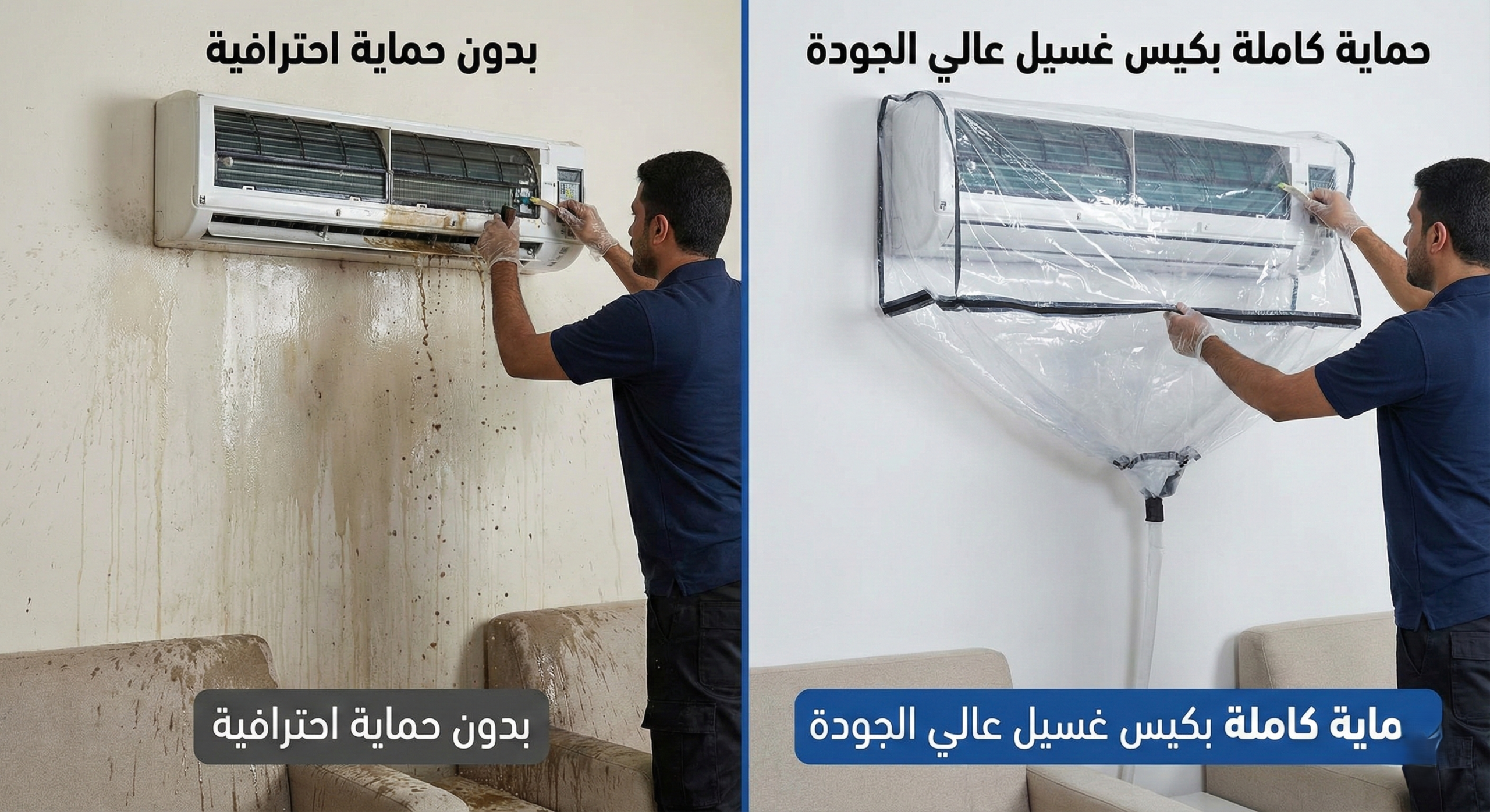 كيس تنظيف المكيف وتطبيقه الاحترافي لضمان حماية الجدران من المياه المتسخة